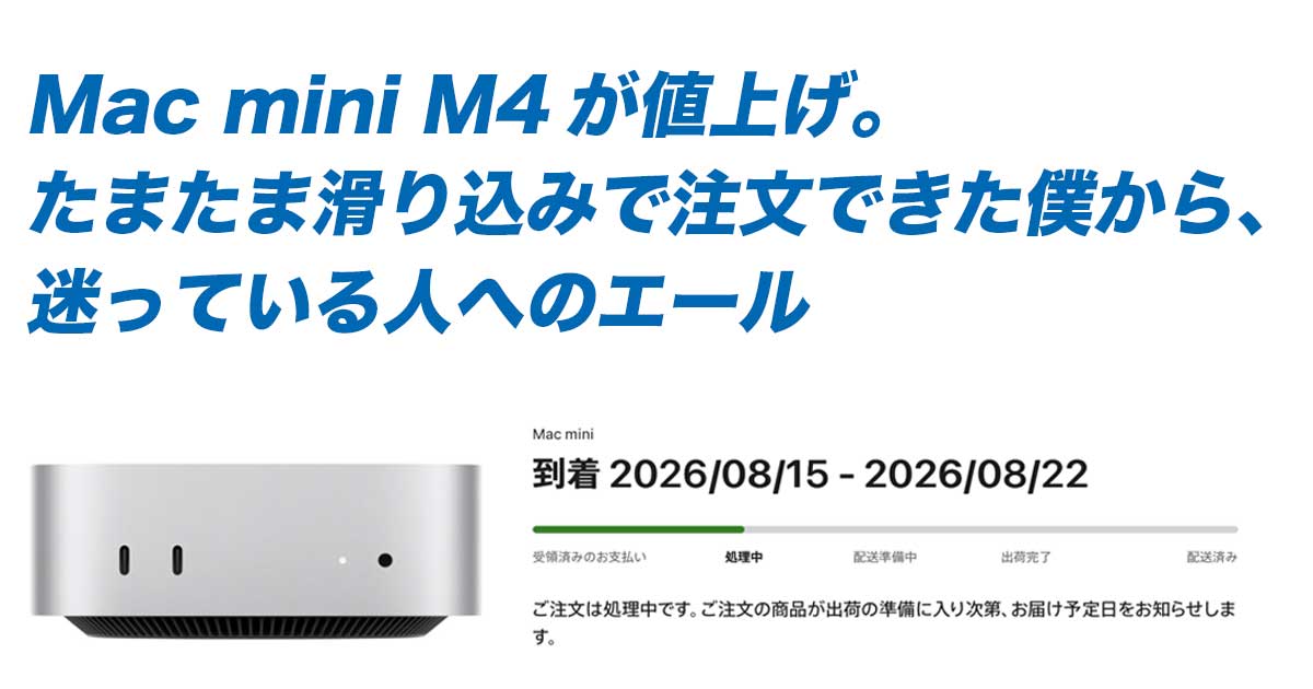 Mac mini M4が値上げ。たまたま滑り込みで注文できた僕から、迷って